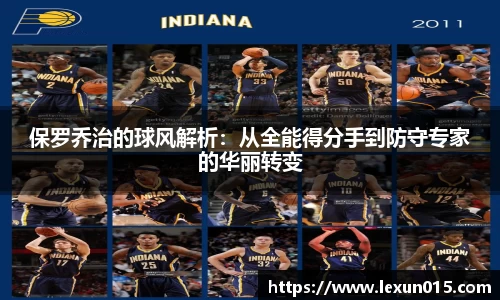 保罗乔治的球风解析：从全能得分手到防守专家的华丽转变
